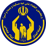 کمیته-امداد-امام-خمینی-ره-min