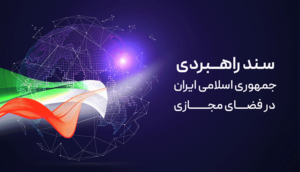 سند راهبردی جمهوری اسلامی ایران در فضای مجازی