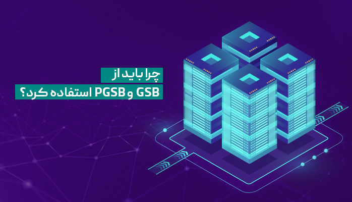 چرا باید از GSB  و PGSB  استفاده کرد؟