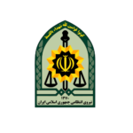 نیروی انتظامی جمهوری اسلامی ایران (ناجا)